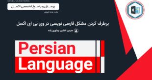 فارسی نویسی در VBA اکسل